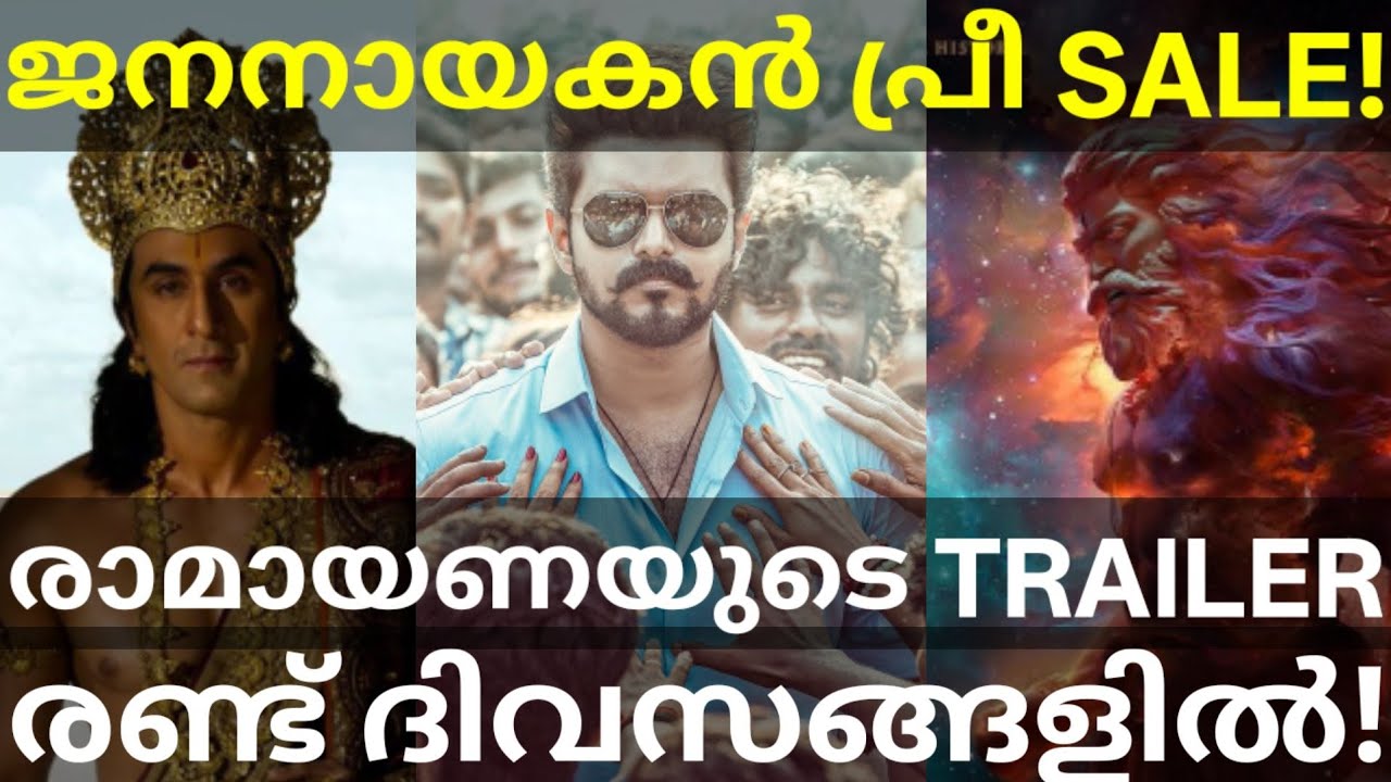 JanaNayagan Vijay Movie Advance Collection |Ramayana Movie Trailer Release #Vijay #JanaNayagan 