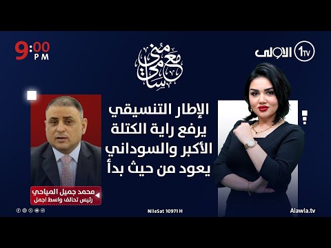 فيديو | الإطار التنسيقي يرفع راية الكتلة الأكبر والسوداني يعود من حيث بدأ | #مع_منى_سامي