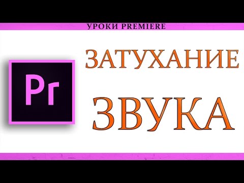Затухание звука в Adobe Premiere Pro
