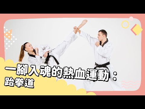 2024年7&8月號Unit 7-1【一腳入魂的熱血運動：跆拳道】- 完整課程講解 (2024年7&8月號Unit 7-1【一腳入魂的熱血運動：跆拳道】- 完整課程講解)