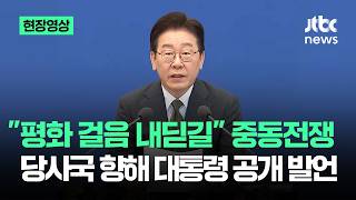 [현장영상] 평화 걸음 내딛길…중동전쟁 당사국 향해 대통령 공개 발언 / JTBC News