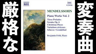 Download lagu ⭐️ 高音質 ⭐️ Mendelssohn - Variations sérieuses (Frith) ⭐️ メンデルスゾーン - 厳格な変奏曲 (フリス) ⭐️ mp3