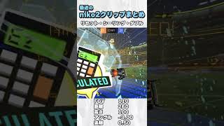 【ロケットリーグ】最近のクリップまとめ＆カメラ感度設定#shorts