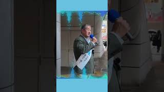 【冨田いたる】４月10日立川 辻立ち　消費税  #日本保守党 #冨田いたる #立川市
