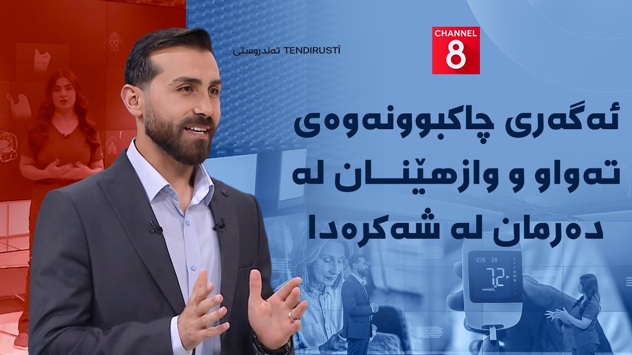 ڤیدیۆ | تەندروستی - ئەگەری چاکبوونەوەی تەواو و وازهێنان لە دەرمان لە شەکرەدا