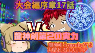 【ゆっくり物語】大会編序章17話 龍神剣士sasukeＶＳ幻影団君主カルデア 龍神剣第2の実力