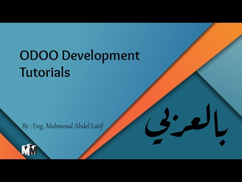 دورة تطوير Odoo بالعربي: تعلم بناء وتخصيص تطبيقات Odoo