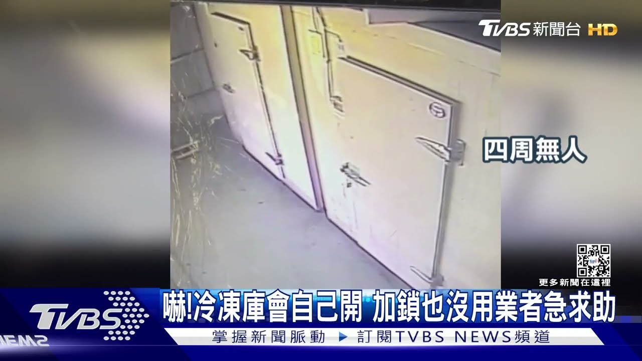 嚇!冷凍庫會自己開 加鎖也沒用業者急求助