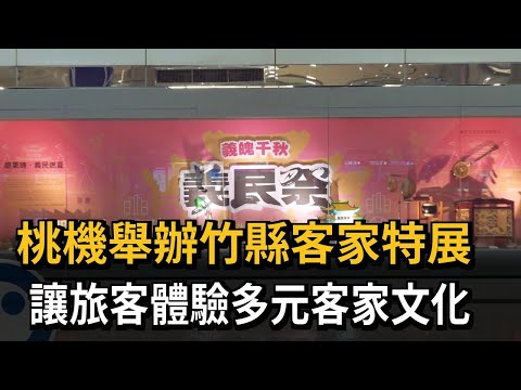 桃機舉辦竹縣客家特展　讓旅客體驗多元客家文化