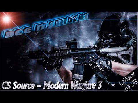 ОБЗОР ОРУЖИЯ В ИГРЕ CS Source - Modern Warfare 3.