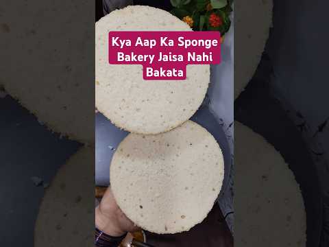 Kya Aap Ka Cake Bakery Jaisa Nahi Banta #shorts #trending #cake