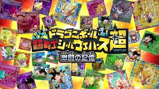 【6/22発売】ドラゴンボール 超戦士シールウエハース超 激闘の記憶