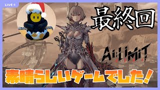 #3【AI Limit 無限機兵】グッドエンドを迎えられるか！？新作ソウルライク！【実況】