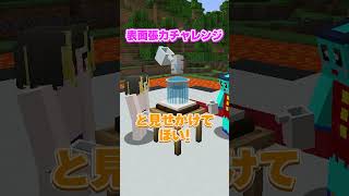 表面張力チャレンジww #マイクラ #マインクラフト