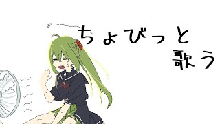 【歌枠】短いけど歌いまするん【桜あおい 】