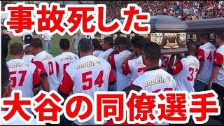【MLB】事故死した大谷翔平の同僚選手ら2人 ベネズエラのスタジアムで葬儀【大谷・MLB・エンゼルス】