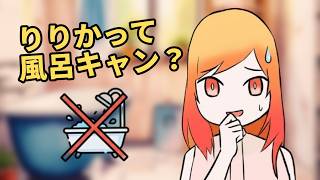 風呂キャンで流れ弾をくらってしまうりりか【ホロライブ/一条莉々華/手描き】