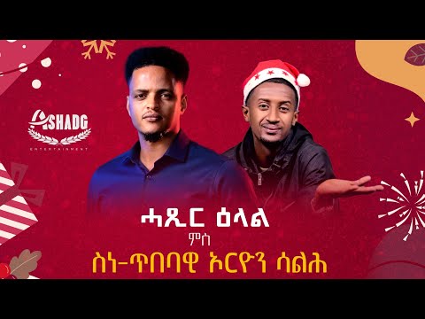 Part 1 Hatsir Elal Orion Saleh with Henok Tekle (Wari) 2025