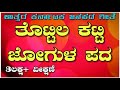 ಜೋಗುಳ ಪದ | Jogula Pada | Jogula Song | Kannada Folk Song | Janapada  Sobane padagalu