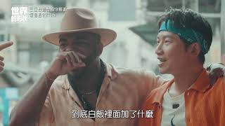 【世界的形狀】什麼樣的白飯居然要100塊台幣？｜黃迪揚 X 蔡昌憲 X 韋喆｜預告