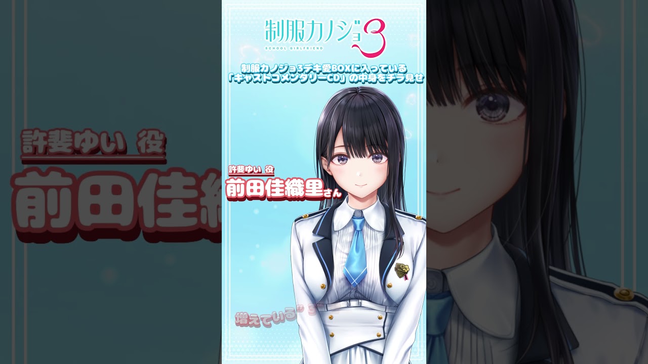 制服カノジョ3 デキ愛BOX トレーラー