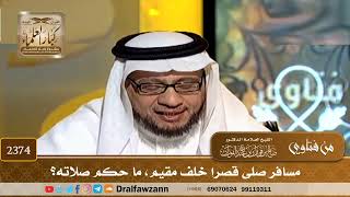 2374 - مسافر صلى قصرا خلف مقيم، ما حكم صلاته؟ - الشيخ صالح الفوزان image