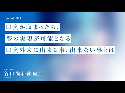 第14話 口臭が収まったら、夢の実現が可能となる⁉️-口臭外来に出来る事、出来ない事とは❓札幌駅前-赤れんがテラス６階-谷口歯科診療所