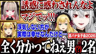 【かわいい】なぜ浮気するのかで盛り上がる3人【恋バナ女子会2026/にじさんじ/切り抜き/サーニャ/葛葉/魔界ノりりむ/卯月コウ/ルザキン】