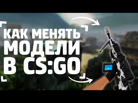 КАК ДЕЛАТЬ ВИДЕО КАК BASILDOOMHD|КАК ЗАМЕНИТЬ МОДЕЛИ CS:GO|MIGI Tool|Фризер