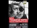 Сергей Летов и гр Uranium Band - Тошнота (ГрОб) 
