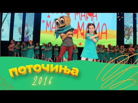 Potocinja 2016 - Ana Radeska - Mama (Official Video)