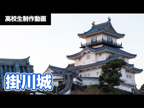 【掛工生作成】掛川城