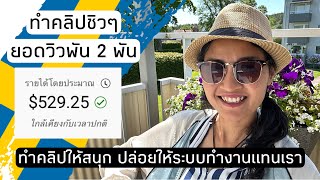 ไฮไลต์เม้ามอย ‼️ มาดามบ้านนอกบ้านนาทำคลิปสนุกๆ ชิวๆ รายได้เดือนละหมื่นอัปฯ ทำแบบนี้