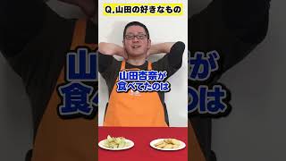 山田の好きなものはどっち？【僕ヤバ】 #osica #カーキン #僕ヤバ