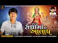 Jayesh Kharvada Sadhimaa No Aalap New Gujarati Aalap Shivam Musical