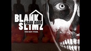 SLIMZ ft. BRUX BLANK - НАШ ДОМ (AUDIO)