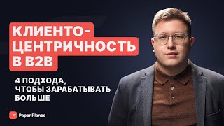 Клиентоцентричность в B2B: стратегии, процессы и прибыль