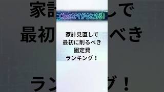 家計見直しで最初に削るべき固定費ランキング！#節約 #固定費削減 #家計管理 #家計見直し #物価高 #スマホ料金 #保険見直し #サブスク #住宅ローン #電気代 #ガス代 #生活防衛