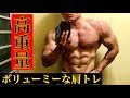 【筋トレ】肩を根元からデカくするトレーニング！！