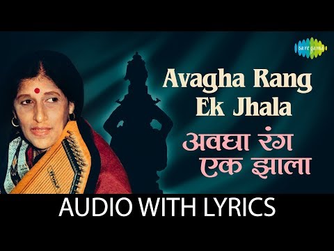Avagha Rang Ek Jhala with lyrics | अवघा रंग एक झाला | Kishori Amonkar | Gajalele Abhang