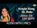 Avagha Rang Ek Jhala With Lyrics अवघा रंग एक झाला Kishori Amonkar Gajalele