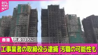 【香港火災】死者94人に…200人以上と連絡とれず──国際ニュースライブ（日テレNEWS LIVE）
