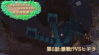 【マイクラ】ごく普通の石工村人の清涼飲料水が行く黄昏探検譚第五話 激戦⁉VSヒドラ