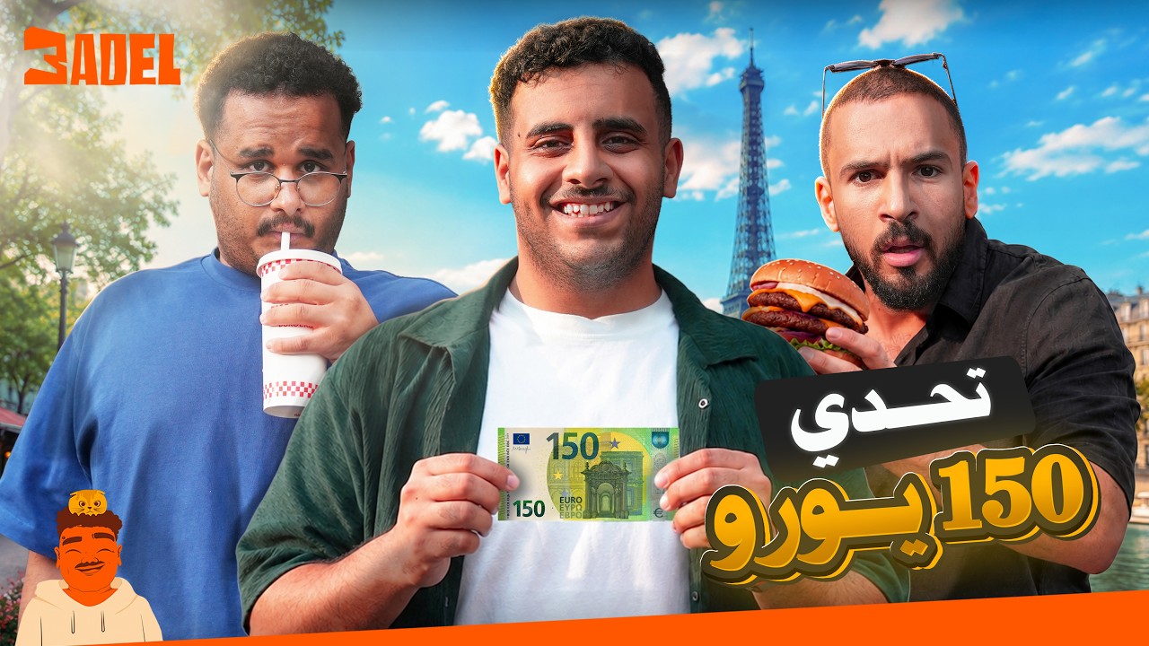 تحدي الــ150 يورو في شوارع باريس🇫🇷🥖