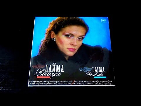 Винил. Лайма Вайкуле - песни Раймонда Паулса и Ильи Резника. 1988