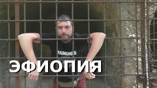 Что интересного есть в Эфиопии - Видео онлайн