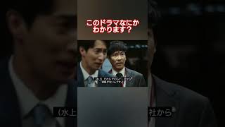 絶対絶命！ #vivant #ドラマ #映画 #shorts #おすすめ#切り抜き
