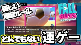 人生を無駄にしたくないなら『フォールボールカップ』はやるな！【Fall Guys/フォールガイズ】