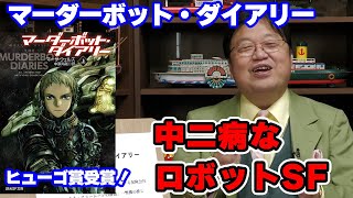 「中二病ロボットの本格SF」マーダーボット・ダイアリー ヒューゴ賞受賞【SF/小説/ヒューゴ賞/悩み/岡田斗司夫切り抜き/サイコパスおじさん】