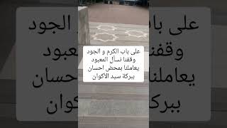 Download lagu Ala babil karom wal jud - على باب الكرم و الجود #faqothminalmuhibbin #majelisrasulullahsaw mp3 Download lagu Ala babil karom wal jud - على باب الكرم و الجود #faqothminalmuhibbin #majelisrasulullahsaw mp3